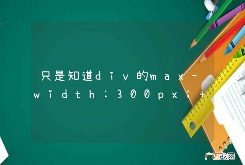 只是知道div的max-width:300px; max-height:300px;怎样让A居中在B上的？？