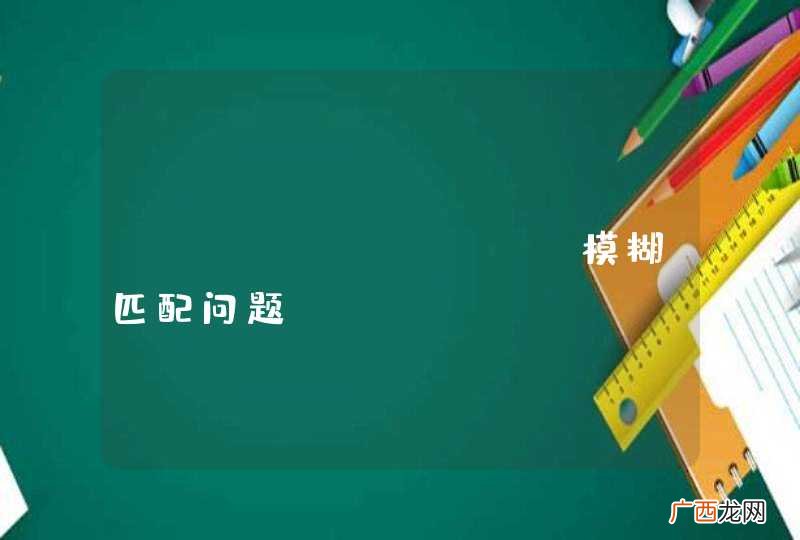 mapreduce 模糊匹配问题