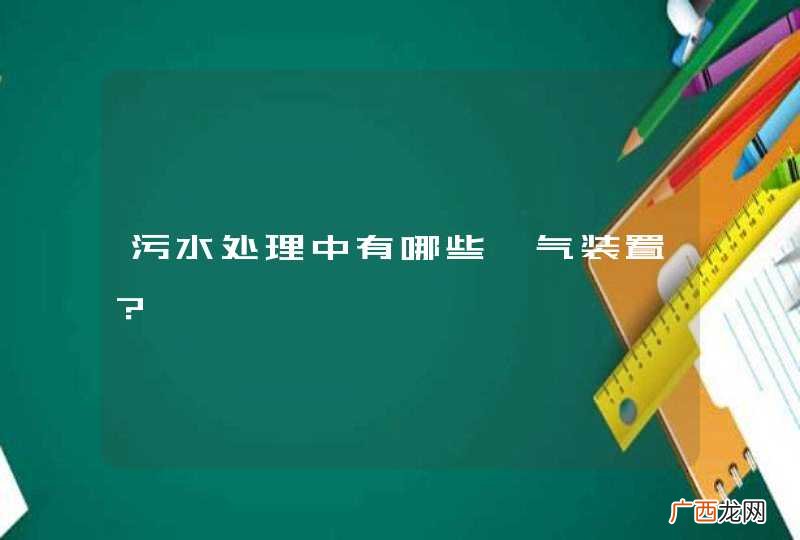 污水处理中有哪些曝气装置？