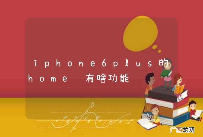 iphone6plus的home键有啥功能