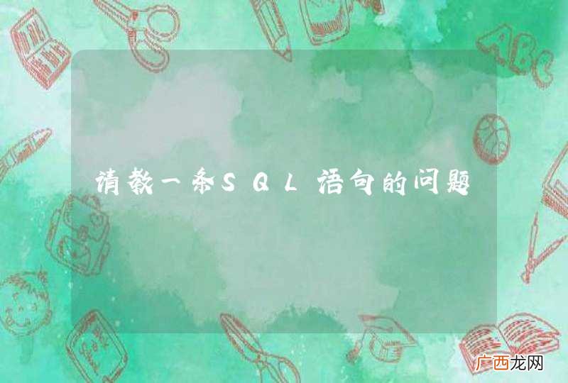 请教一条SQL语句的问题