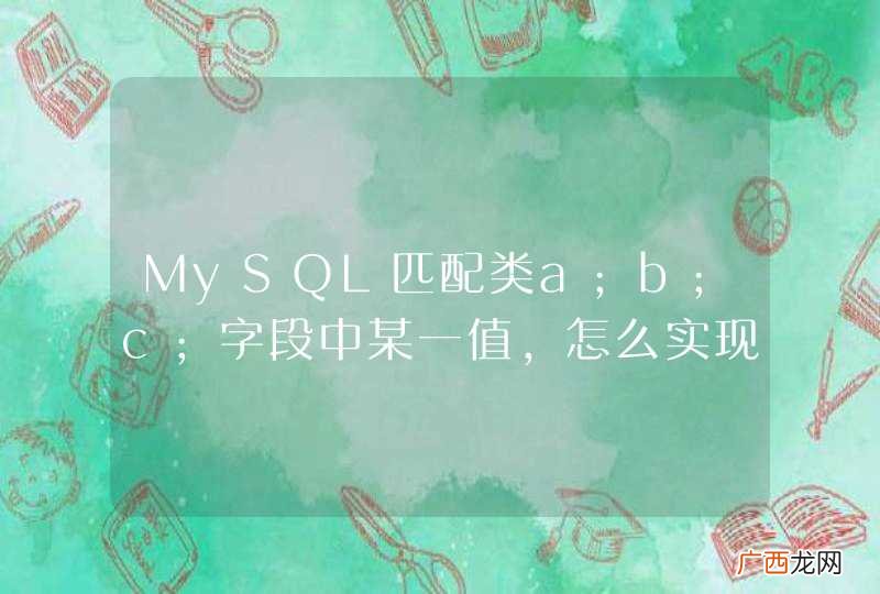 MySQL匹配类a;b;c;字段中某一值，怎么实现更高效