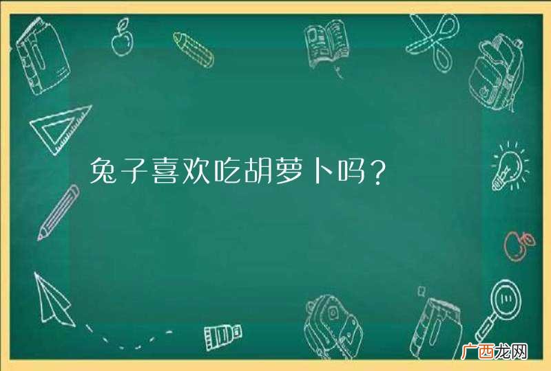 兔子喜欢吃胡萝卜吗？