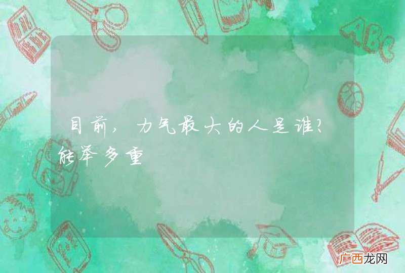 目前,力气最大的人是谁？能举多重