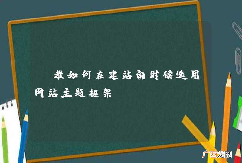 请教如何在建站的时候选用网站主题框架？