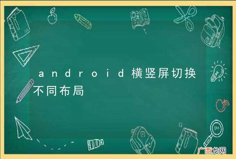 android横竖屏切换不同布局