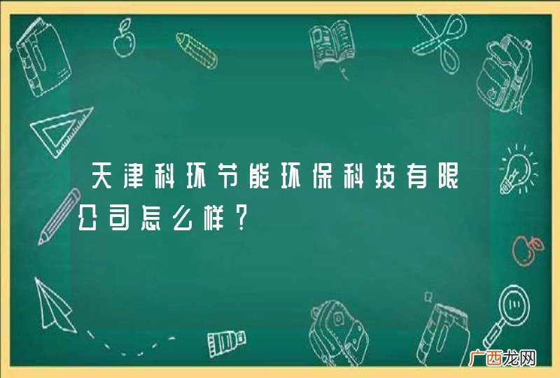 天津科环节能环保科技有限公司怎么样？
