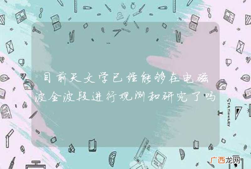 目前天文学已经能够在电磁波全波段进行观测和研究了吗