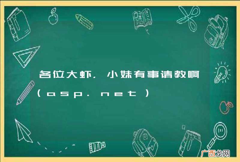 asp.net 各位大虾,小妹有事请教啊