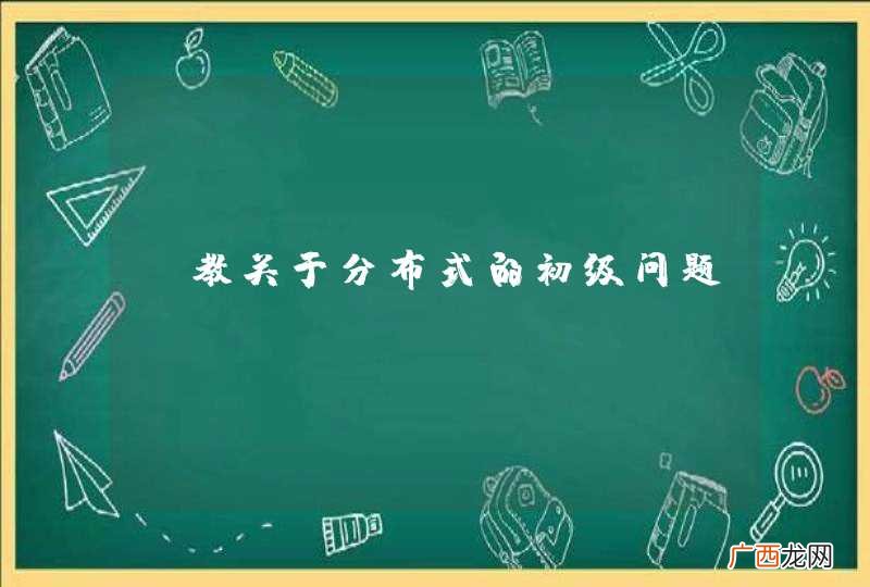 请教关于分布式的初级问题