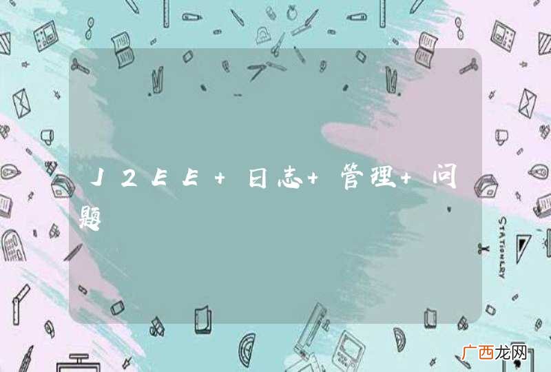 J2EE 日志 管理 问题