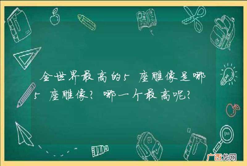 全世界最高的5座雕像是哪5座雕像？哪一个最高呢？