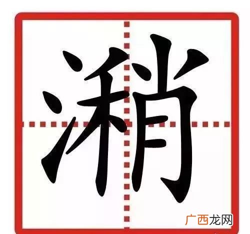 潲怎么读,三点水一个潲读什么？