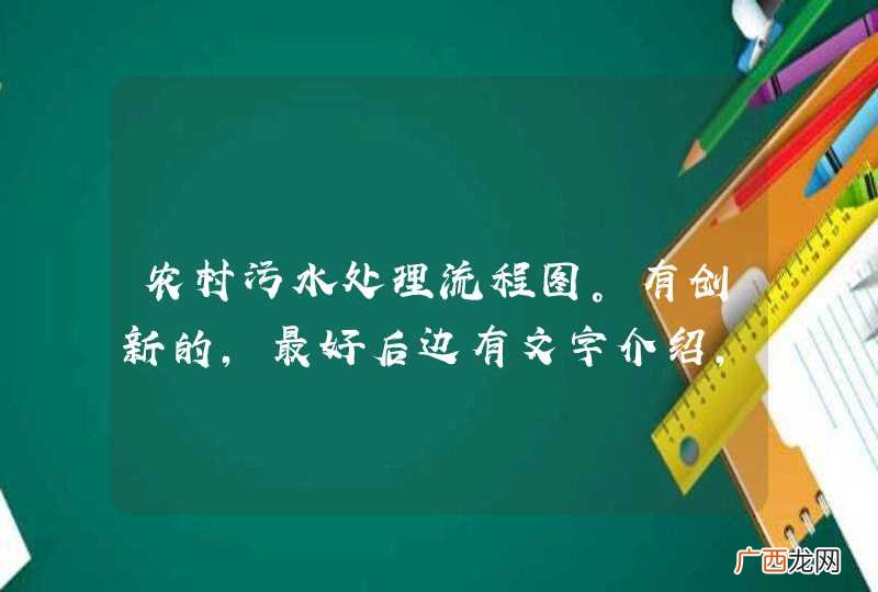 农村污水处理流程图。有创新的，最好后边有文字介绍，我需要根据流程图写一篇这方面的论文。。谢谢