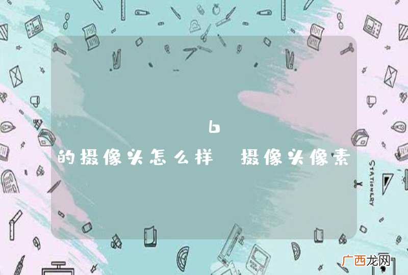 iPhone6 Plus的摄像头怎么样？摄像头像素是多少