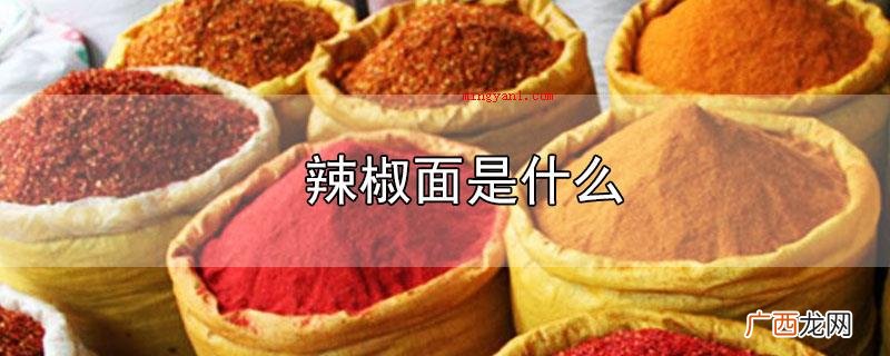 辣椒面的作用 辣椒面是什么
