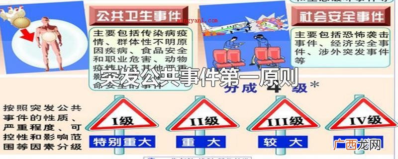 突发公共事件的第一原则 突发公共事件第一原则
