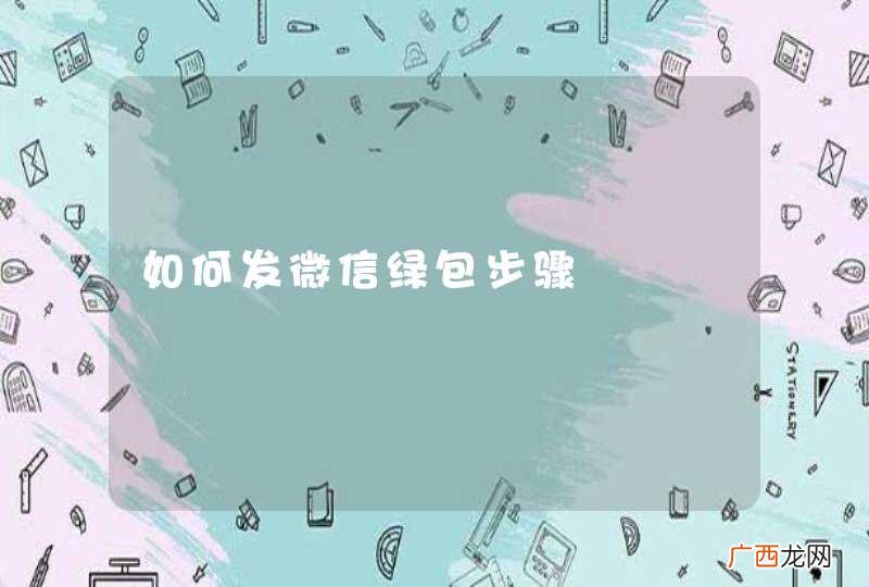 如何发微信绿包步骤