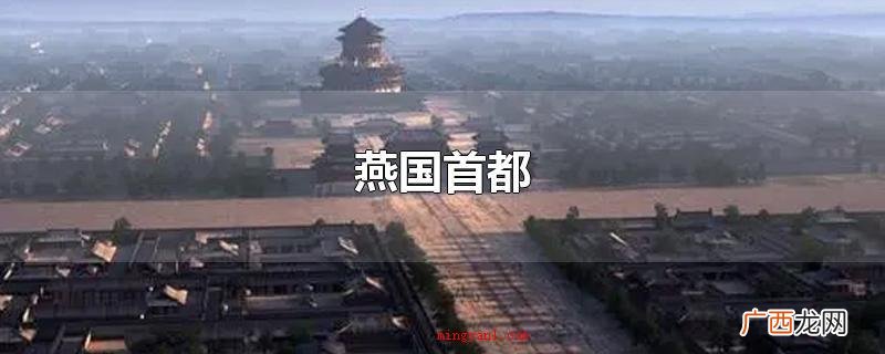今北京 燕国北京首都是蓟 燕国首都