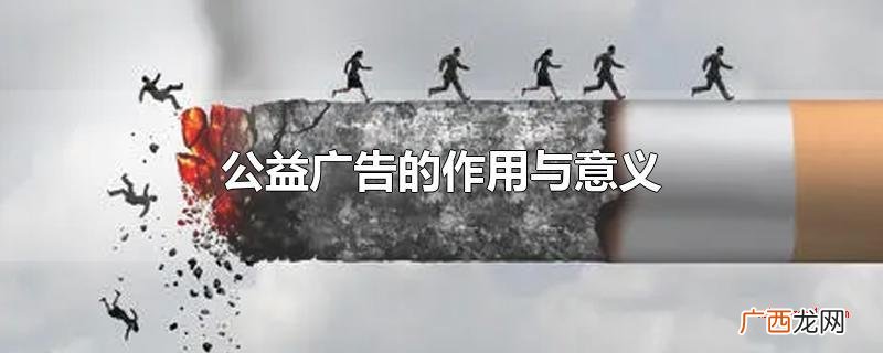 公益广告的功效与含义是提高公众的社会使命感 公益广告的作用与意义