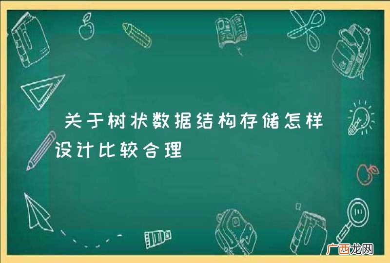 关于树状数据结构存储怎样设计比较合理