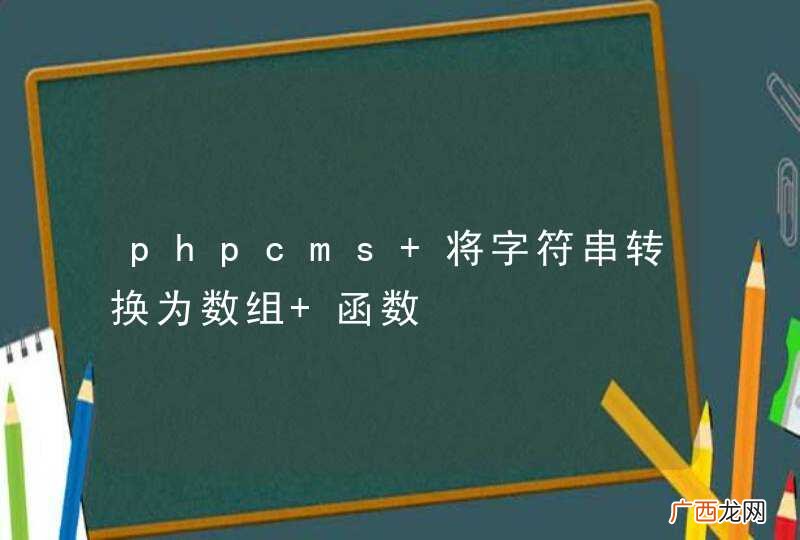 phpcms 将字符串转换为数组 函数