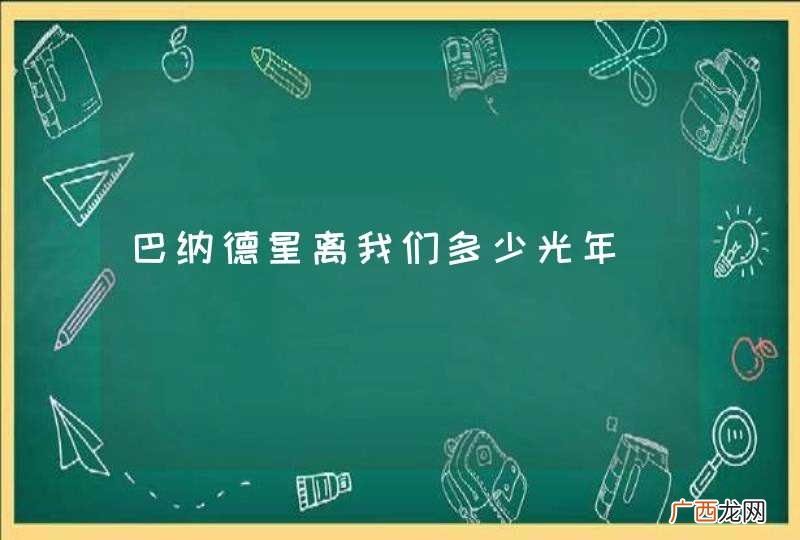 巴纳德星离我们多少光年