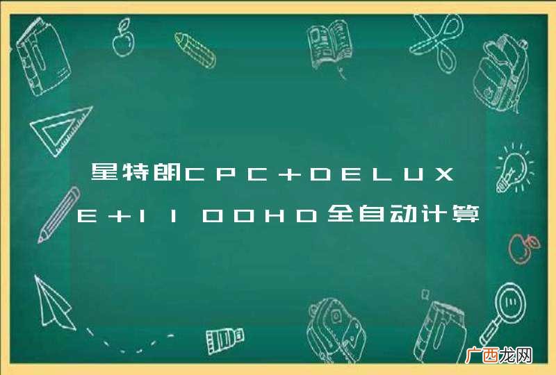 星特朗CPC DELUXE 1100HD全自动计算机寻星天文望远镜怎么样
