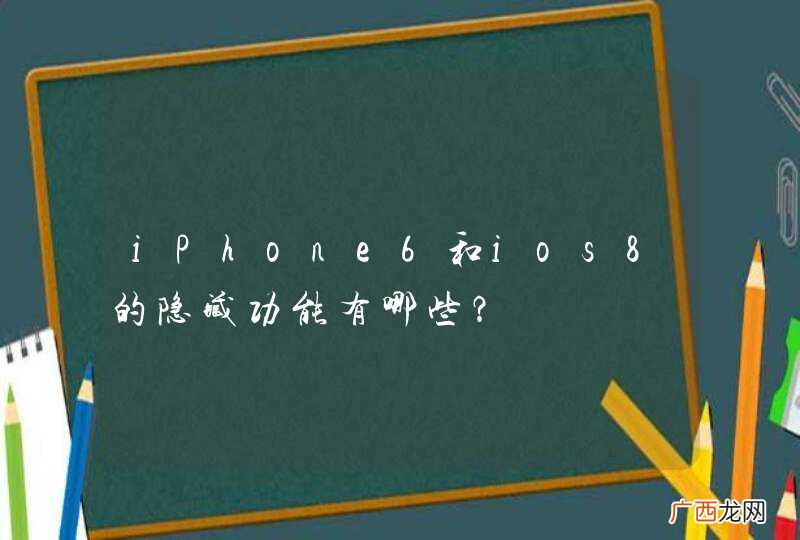 iPhone6和ios8的隐藏功能有哪些？