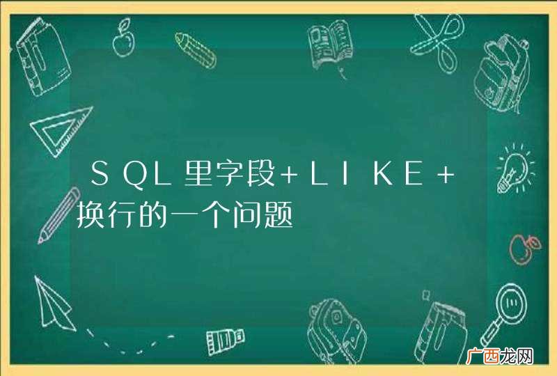 SQL里字段 LIKE 换行的一个问题