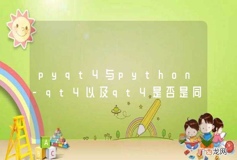 pyqt4与python-qt4以及qt4是否是同一个东西