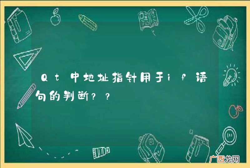 Qt中地址指针用于if语句的判断??