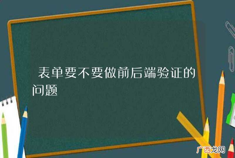 表单要不要做前后端验证的问题