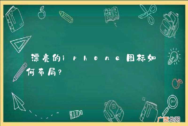 漂亮的iphone图标如何布局?