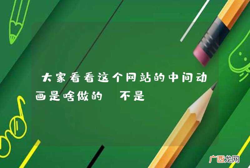 大家看看这个网站的中间动画是啥做的，不是flash但是很霸气喔。