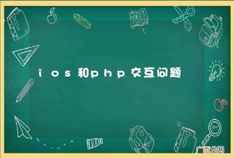 ios和php交互问题