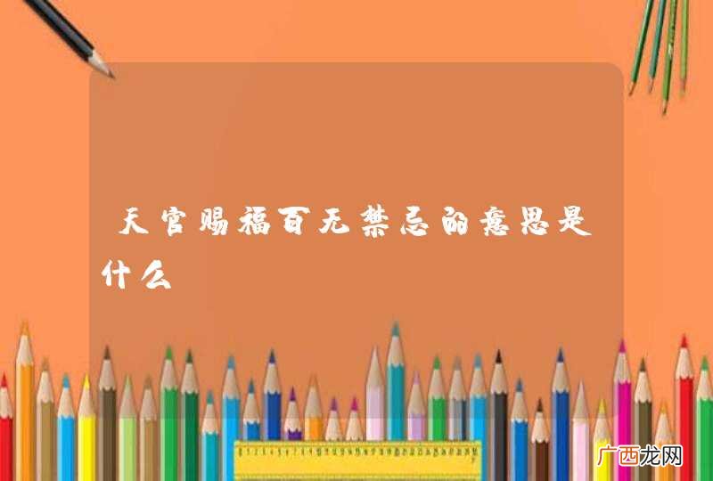 天官赐福百无禁忌的意思是什么