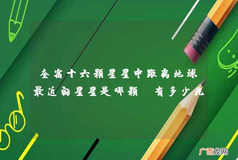 奎宿十六颗星星中距离地球最近的星星是哪颗?有多少光年?