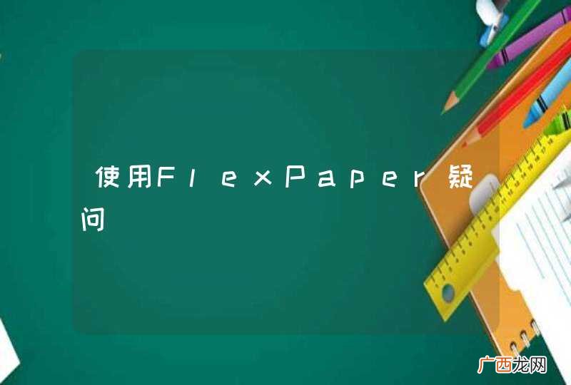 使用FlexPaper疑问