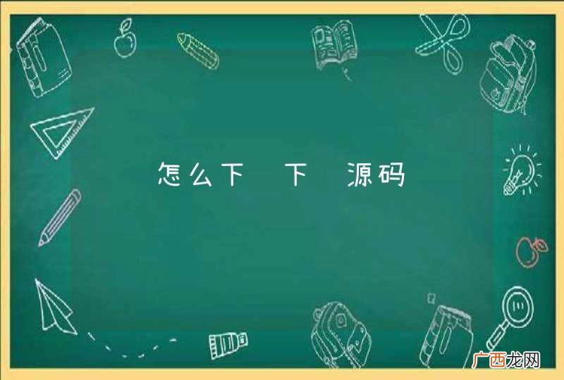 请问怎么下载下载源码