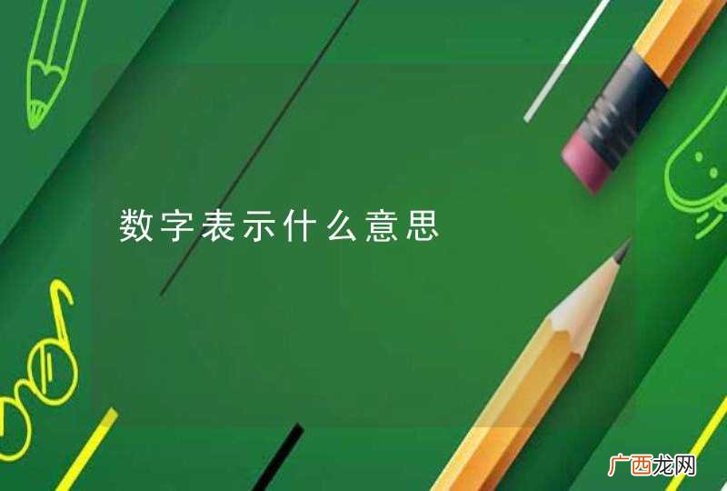 数字表示什么意思