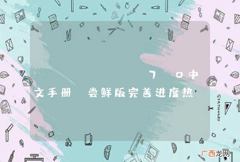 《OpenERP7.0中文手册》尝鲜版完善进度热