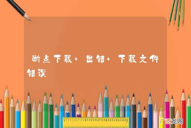 断点下载 出错 下载文件错误