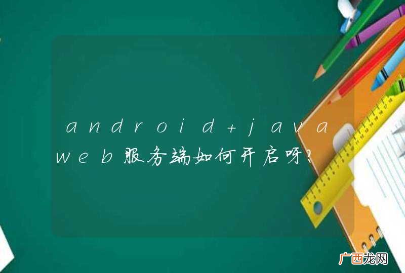 android javaweb服务端如何开启呀？