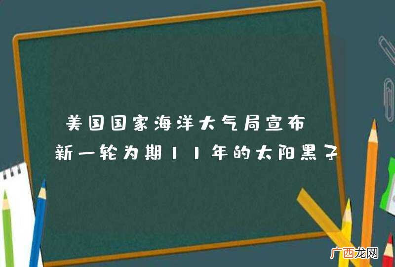 美国国家海洋大气局宣布，新一轮为期11年的太阳黑子活动周期已经到来。南京紫金山天文台太阳黑子研究专家