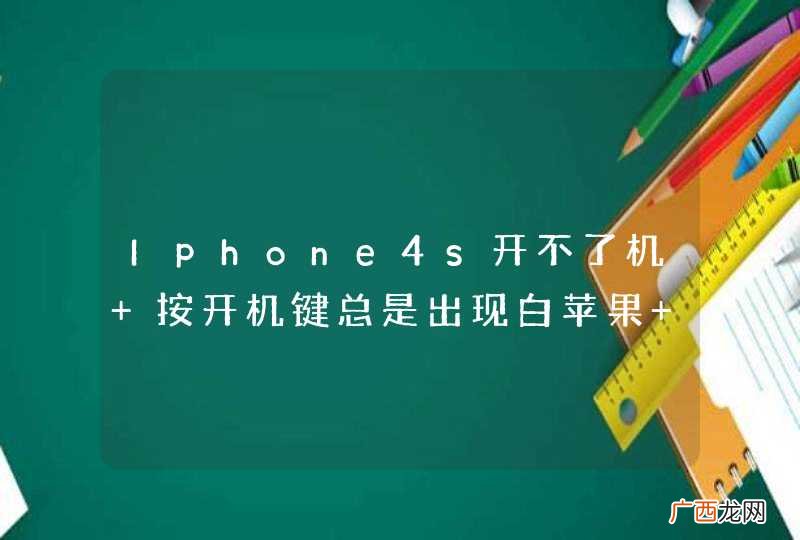 Iphone4s开不了机 按开机键总是出现白苹果 按网上的网友的步骤做到这一步之后电脑手机上就没动
