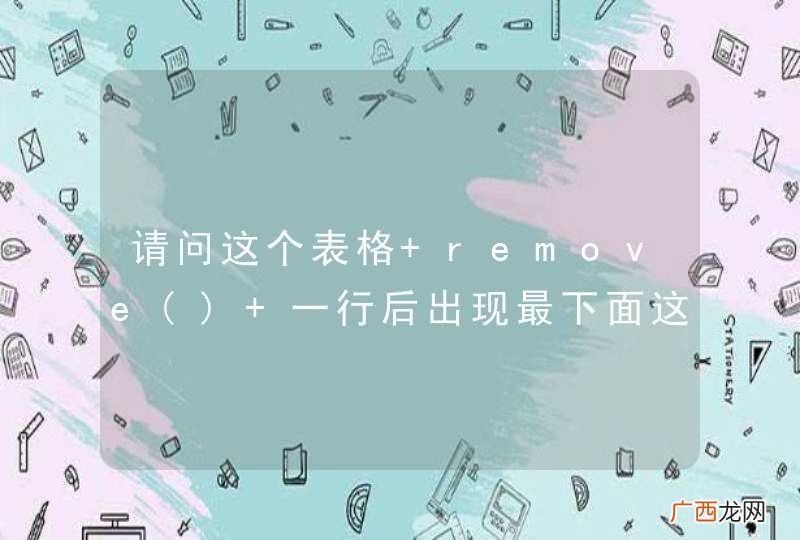 请问这个表格 remove 一行后出现最下面这个白边 应该怎么解决啊?