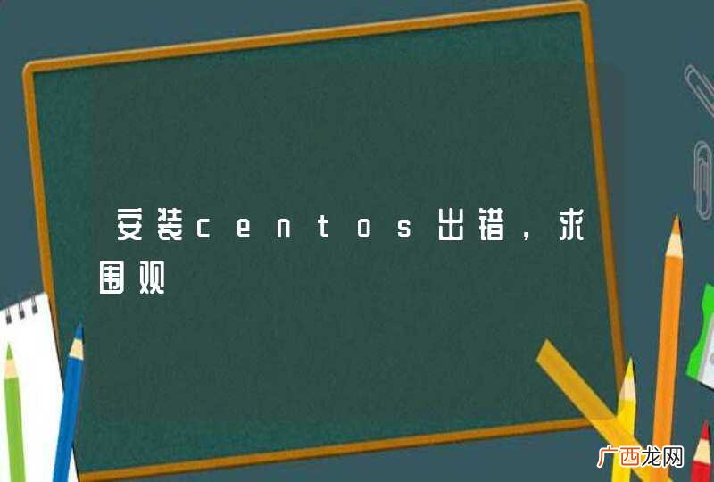 安装centos出错，求围观