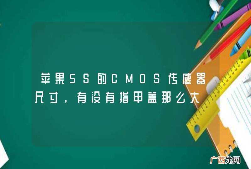 苹果5S的CMOS传感器尺寸，有没有指甲盖那么大