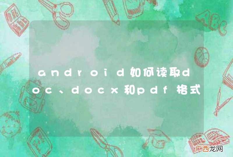 android如何读取doc、docx和pdf格式的文件？